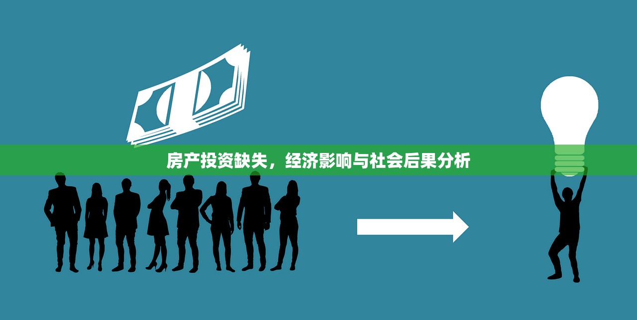 房产投资缺失，经济影响与社会后果分析