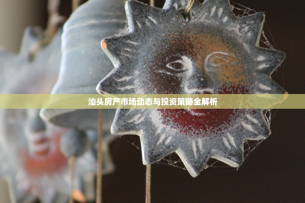 汕头房产市场动态与投资策略全解析