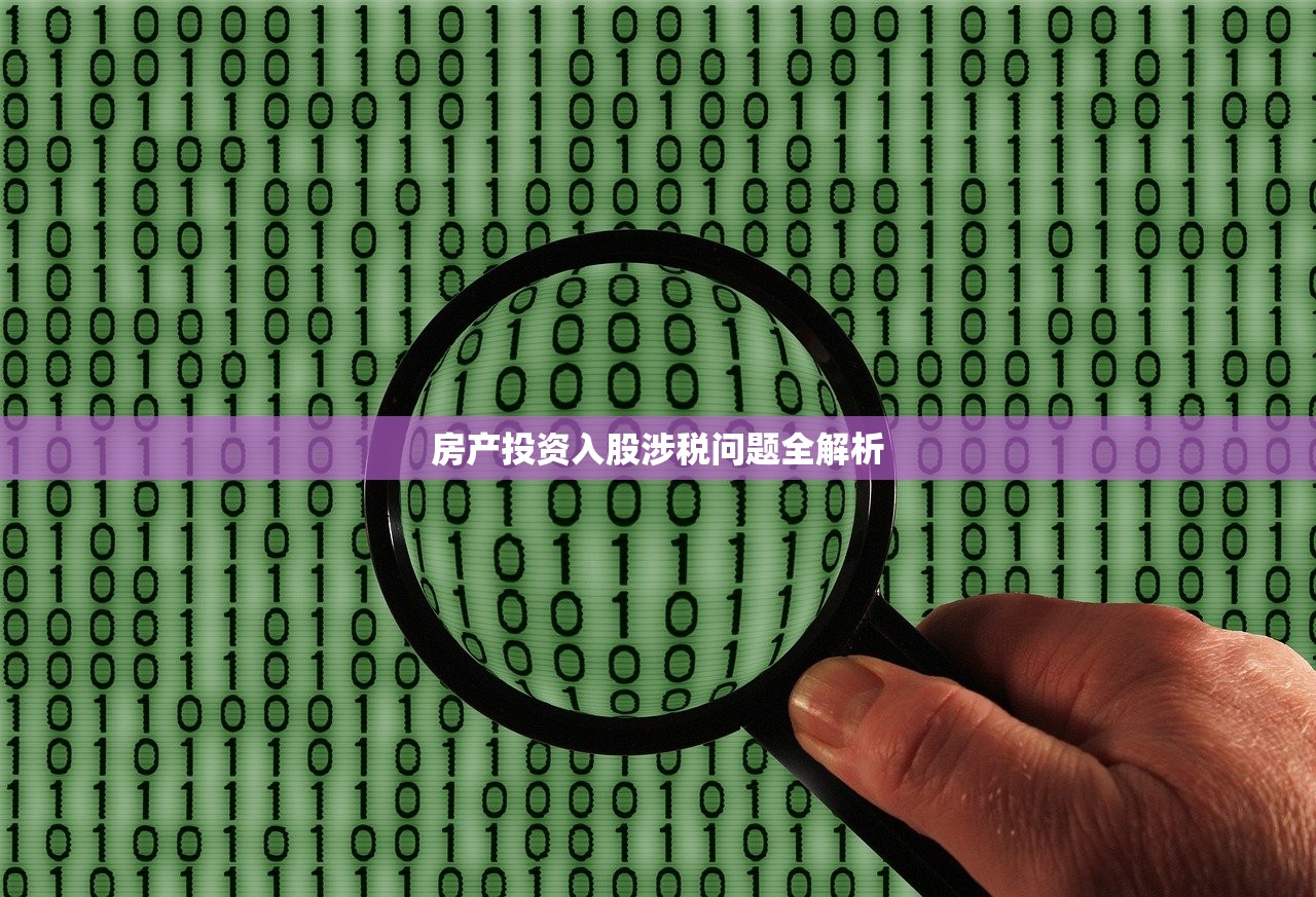 房产投资入股涉税问题全解析