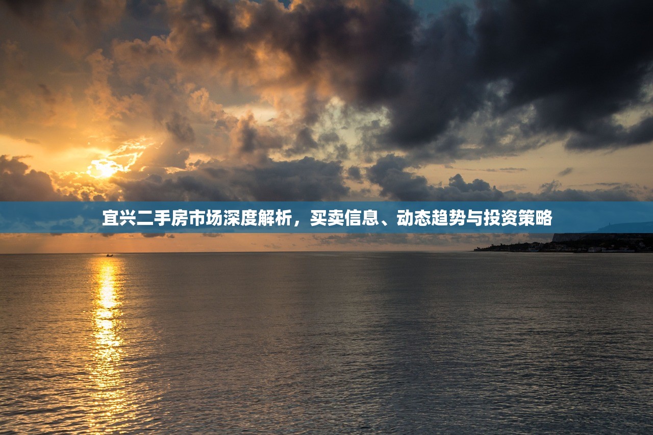 宜兴二手房市场深度解析，买卖信息、动态趋势与投资策略