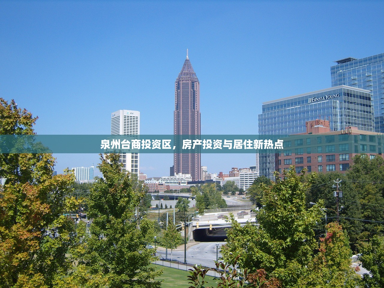 泉州台商投资区，房产投资与居住新热点