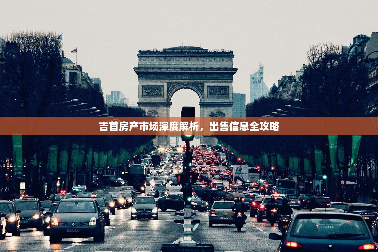 吉首房产市场深度解析，出售信息全攻略
