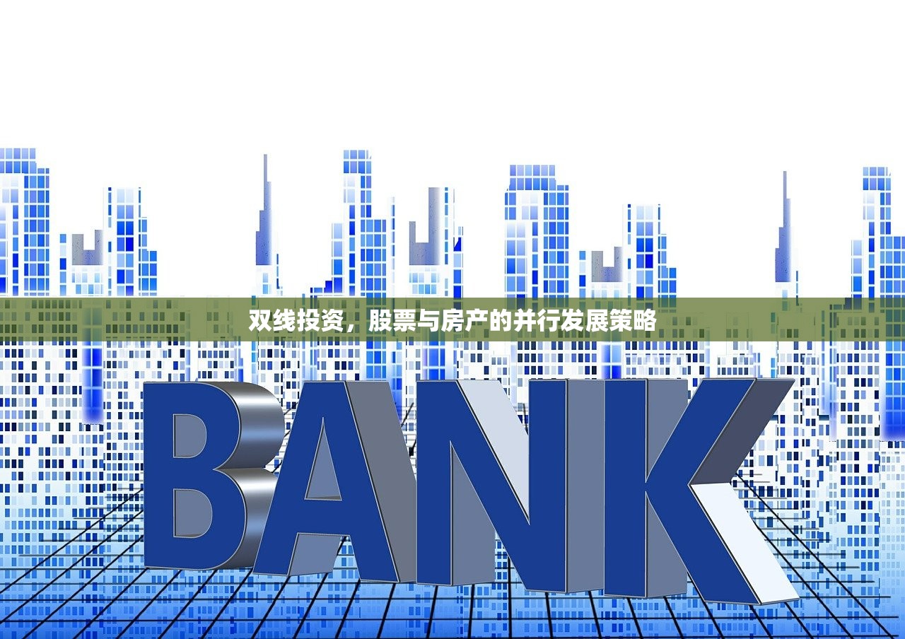 双线投资，股票与房产的并行发展策略