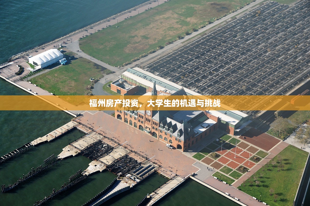 福州房产投资，大学生的机遇与挑战