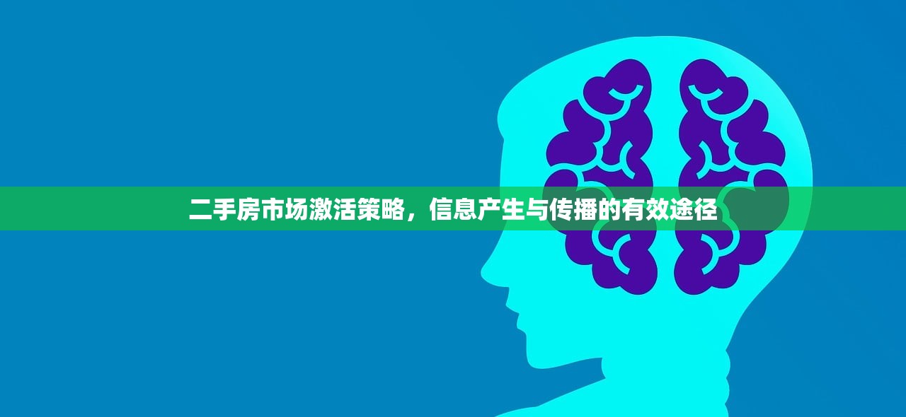 二手房市场激活策略，信息产生与传播的有效途径