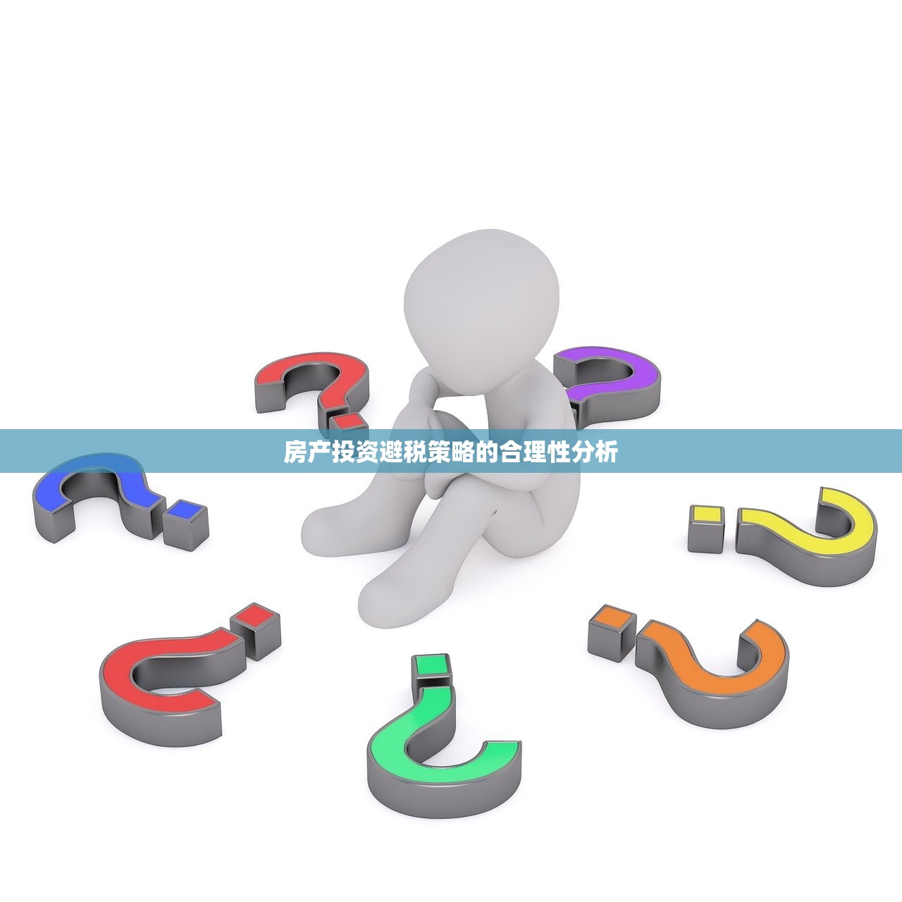 房产投资避税策略的合理性分析