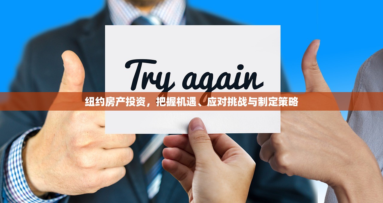 纽约房产投资，把握机遇、应对挑战与制定策略
