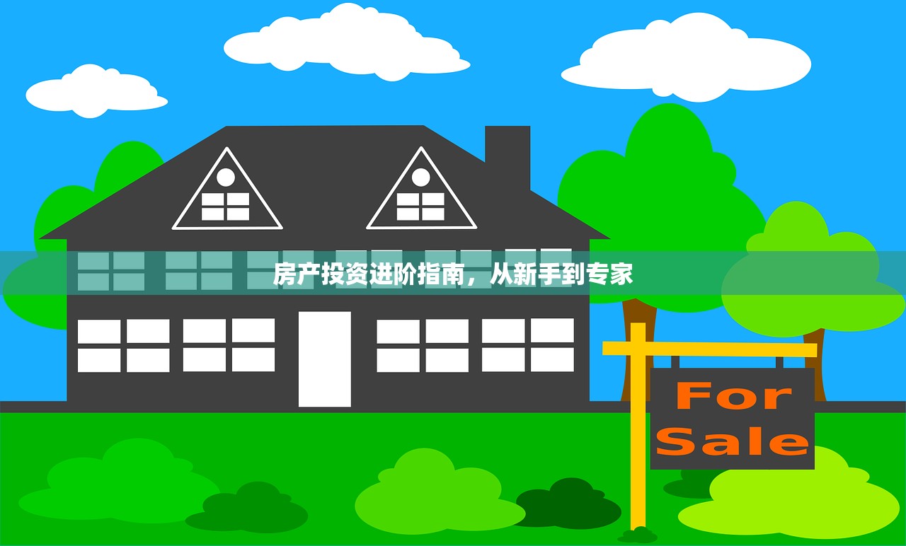 房产投资进阶指南，从新手到专家