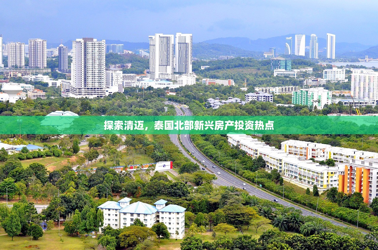 探索清迈，泰国北部新兴房产投资热点