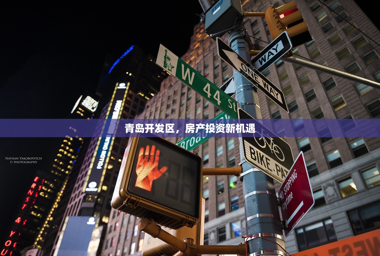 青岛开发区，房产投资新机遇