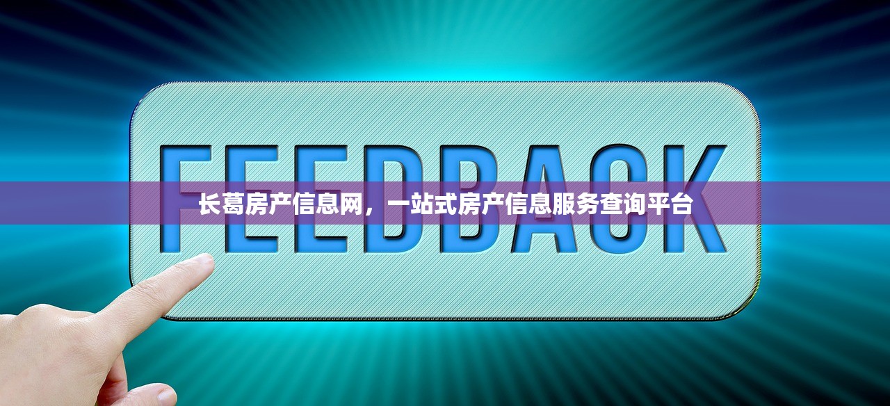 长葛房产信息网，一站式房产信息服务查询平台