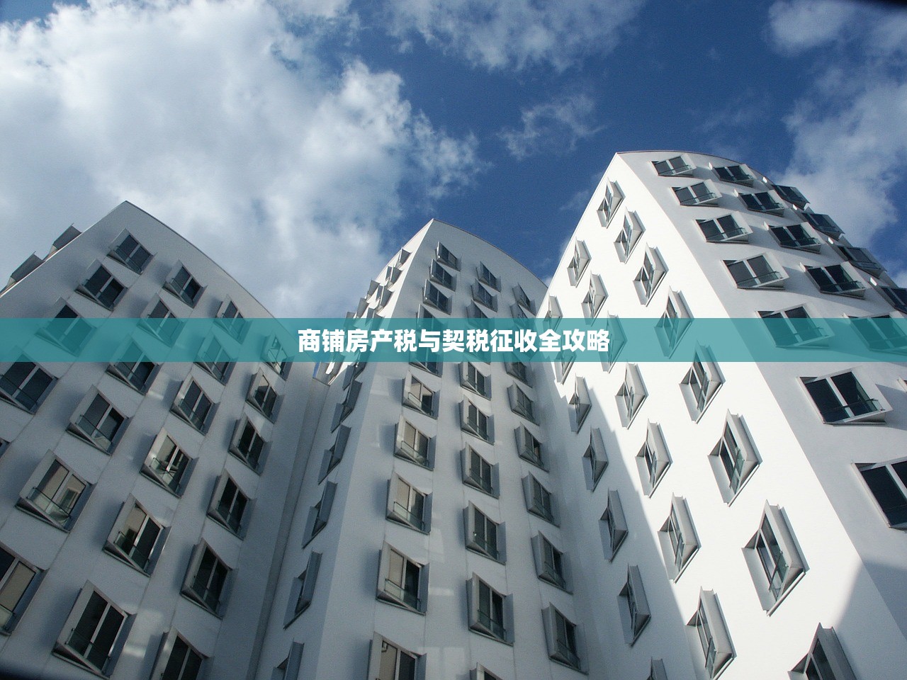 商铺房产税与契税征收全攻略