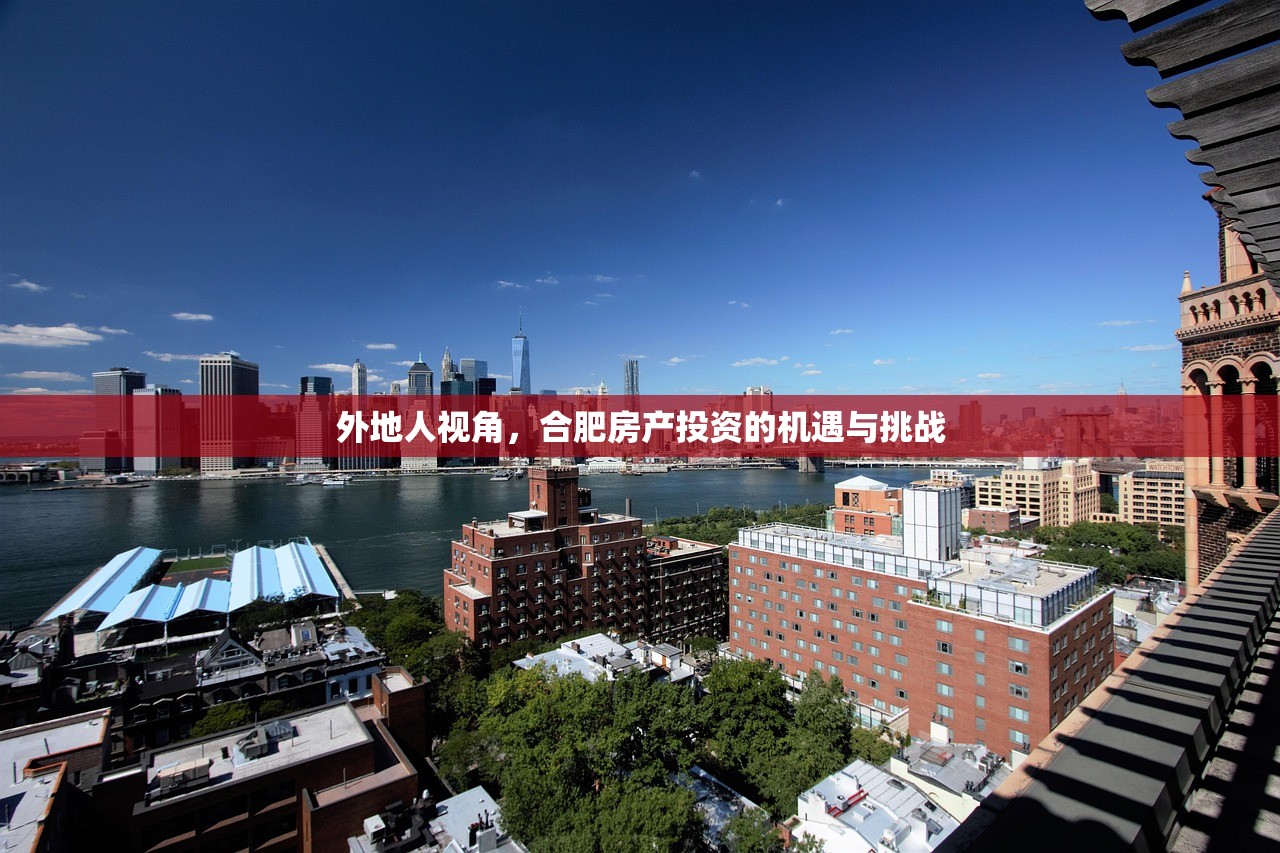 外地人视角，合肥房产投资的机遇与挑战