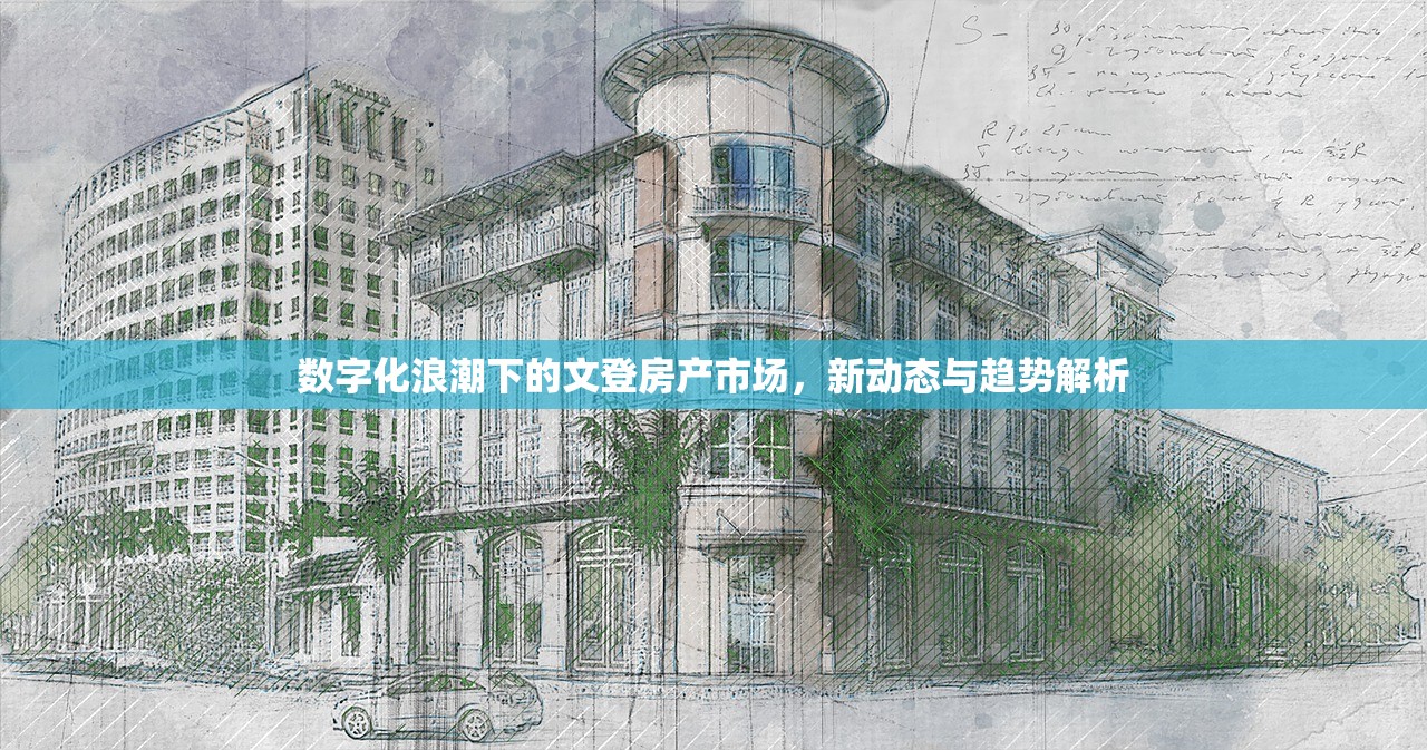 数字化浪潮下的文登房产市场，新动态与趋势解析