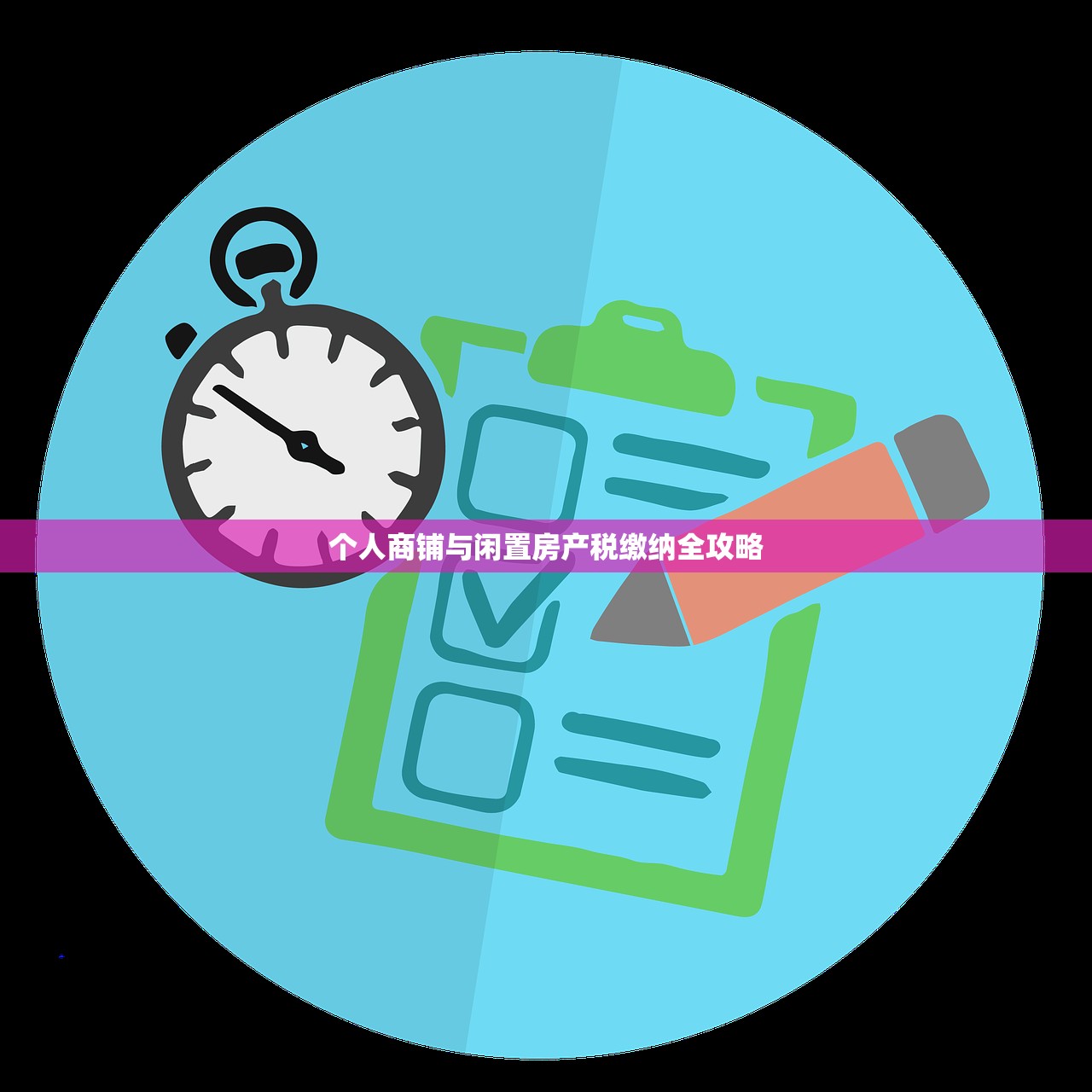 个人商铺与闲置房产税缴纳全攻略