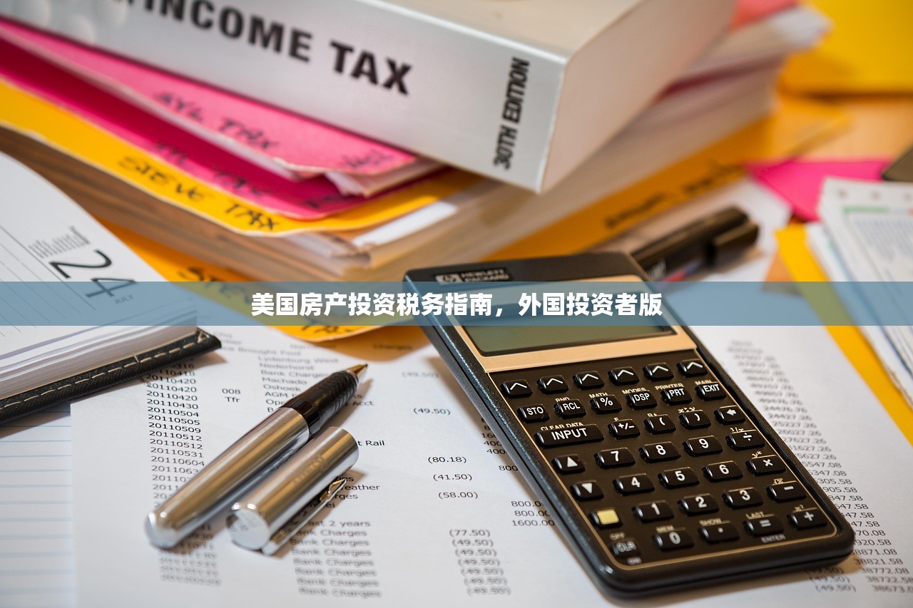美国房产投资税务指南，外国投资者版