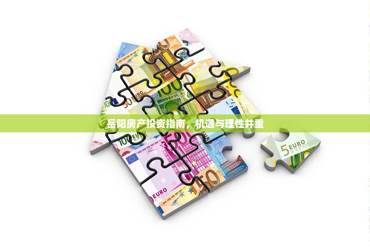 岳阳房产投资指南，机遇与理性并重
