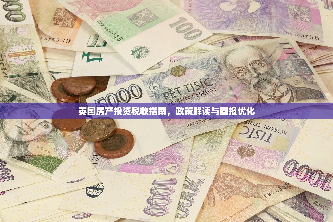 英国房产投资税收指南，政策解读与回报优化
