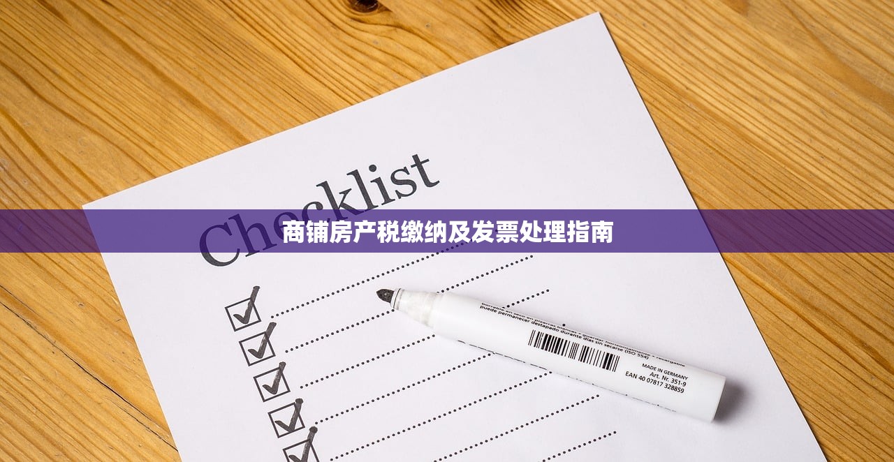 商铺房产税缴纳及发票处理指南