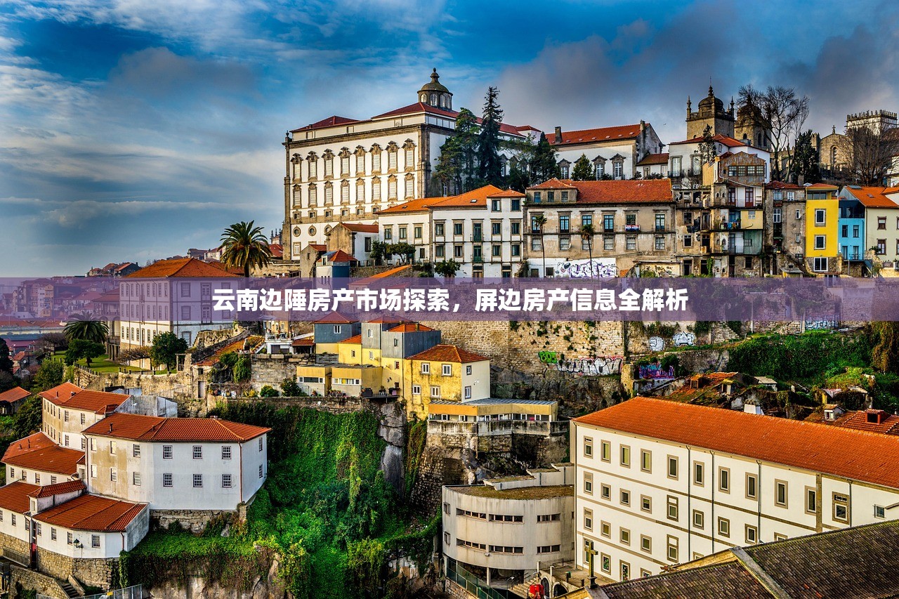 云南边陲房产市场探索，屏边房产信息全解析
