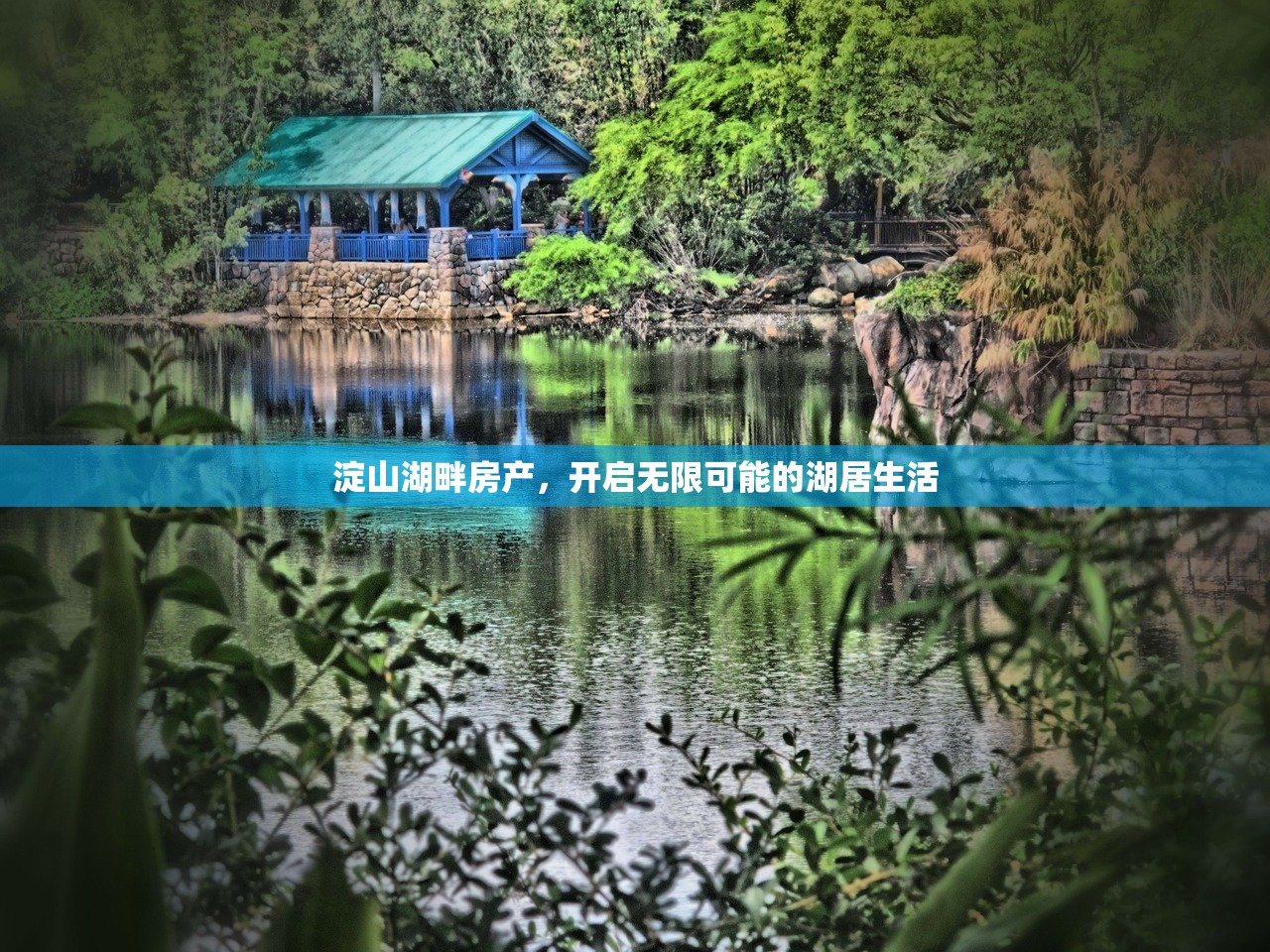 淀山湖畔房产，开启无限可能的湖居生活