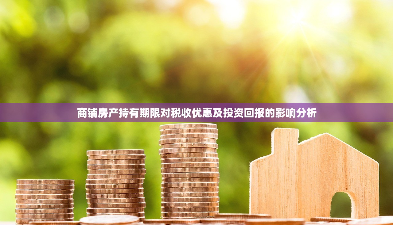 商铺房产持有期限对税收优惠及投资回报的影响分析