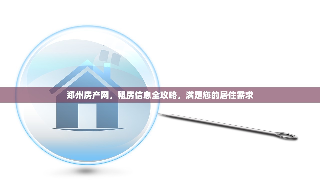 郑州房产网，租房信息全攻略，满足您的居住需求