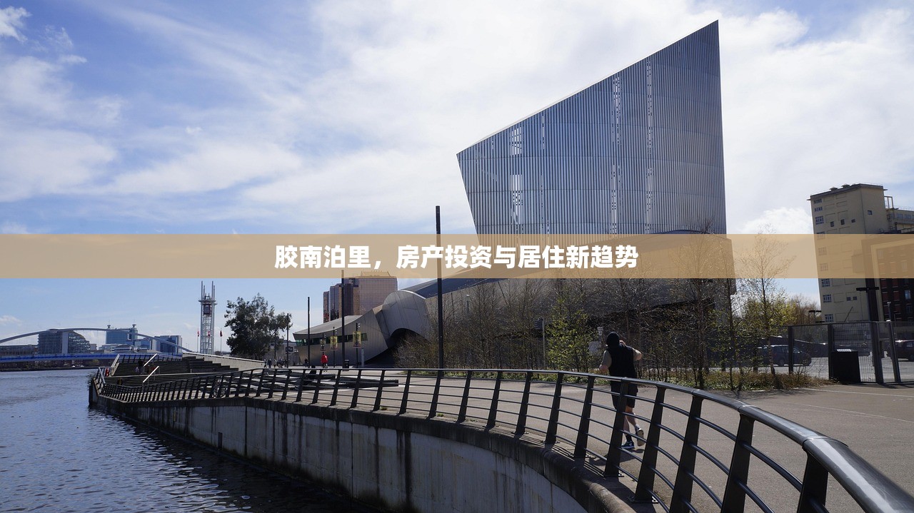 胶南泊里，房产投资与居住新趋势