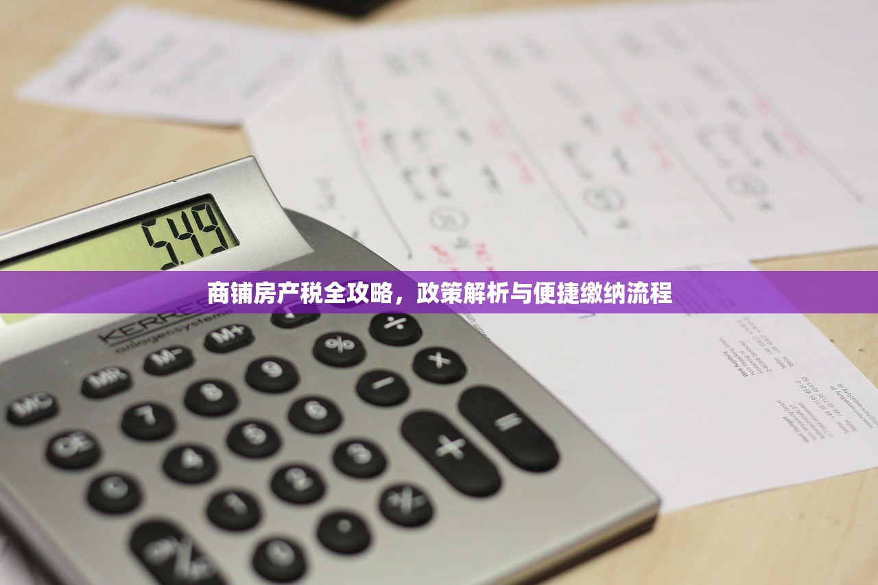 商铺房产税全攻略，政策解析与便捷缴纳流程