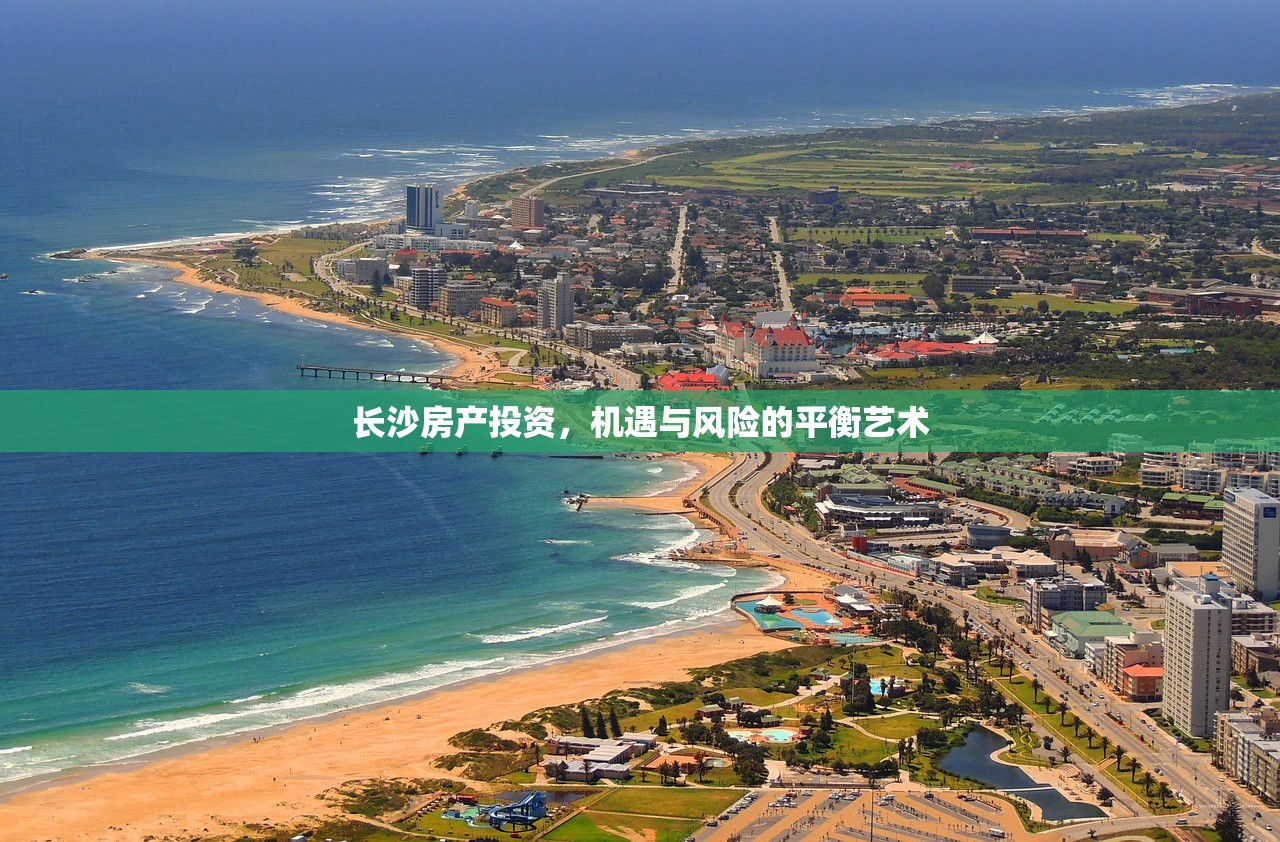 长沙房产投资，机遇与风险的平衡艺术