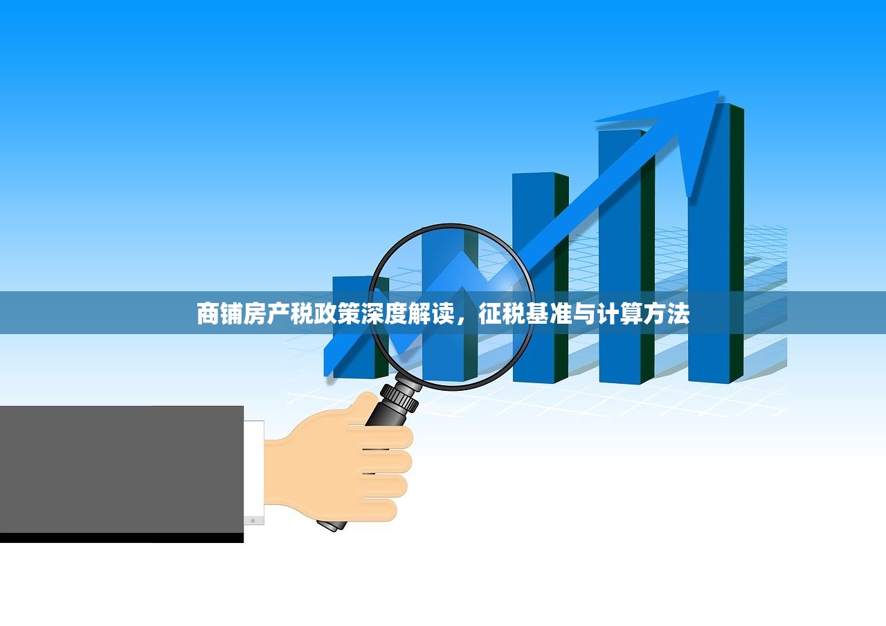 商铺房产税政策深度解读，征税基准与计算方法