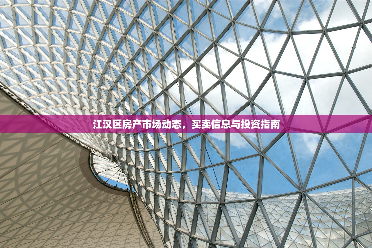 江汉区房产市场动态，买卖信息与投资指南