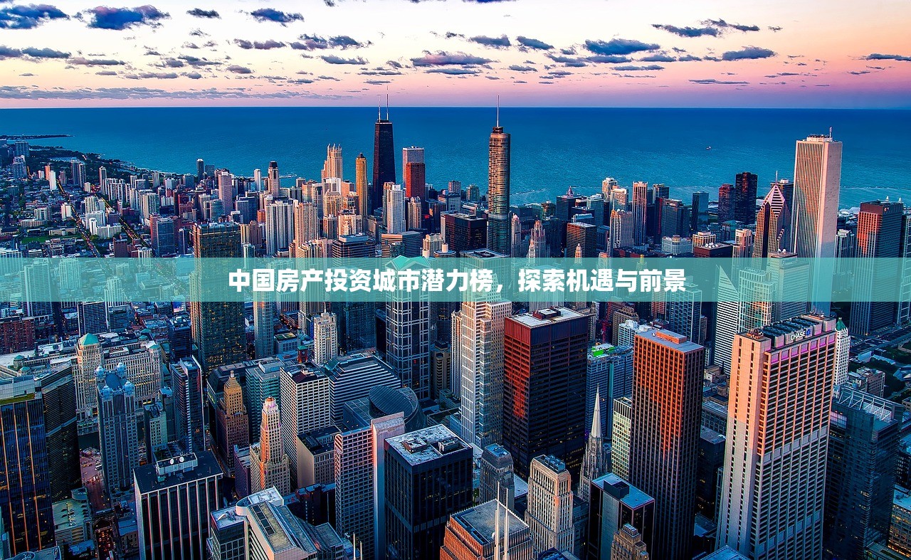 中国房产投资城市潜力榜，探索机遇与前景