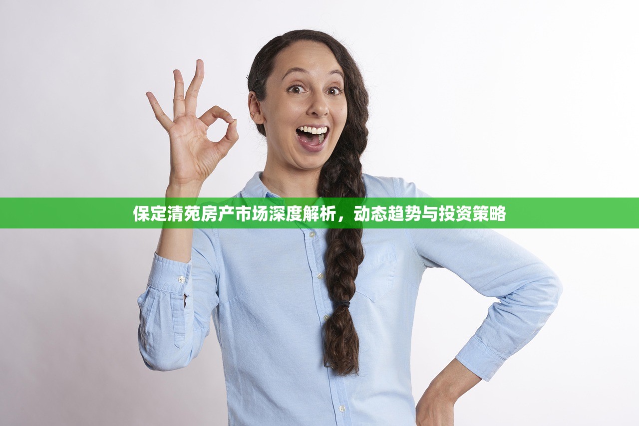 保定清苑房产市场深度解析，动态趋势与投资策略