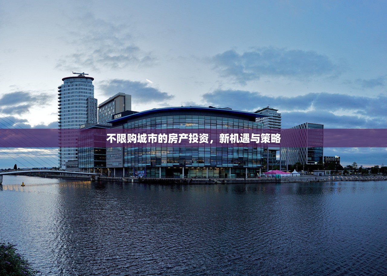 不限购城市的房产投资，新机遇与策略