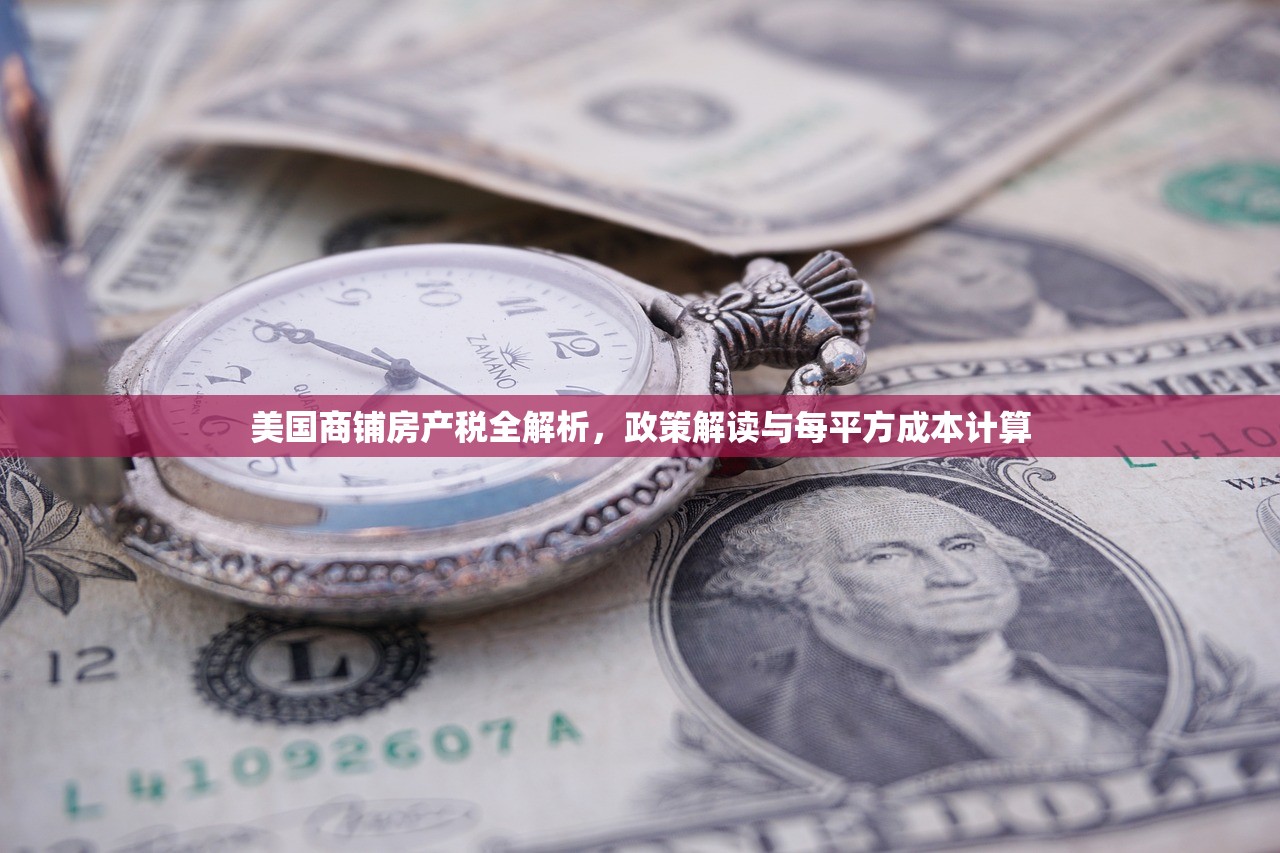 美国商铺房产税全解析，政策解读与每平方成本计算