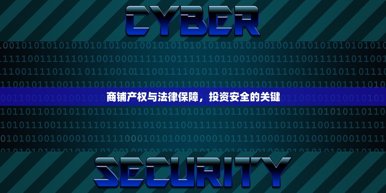 商铺产权与法律保障，投资安全的关键