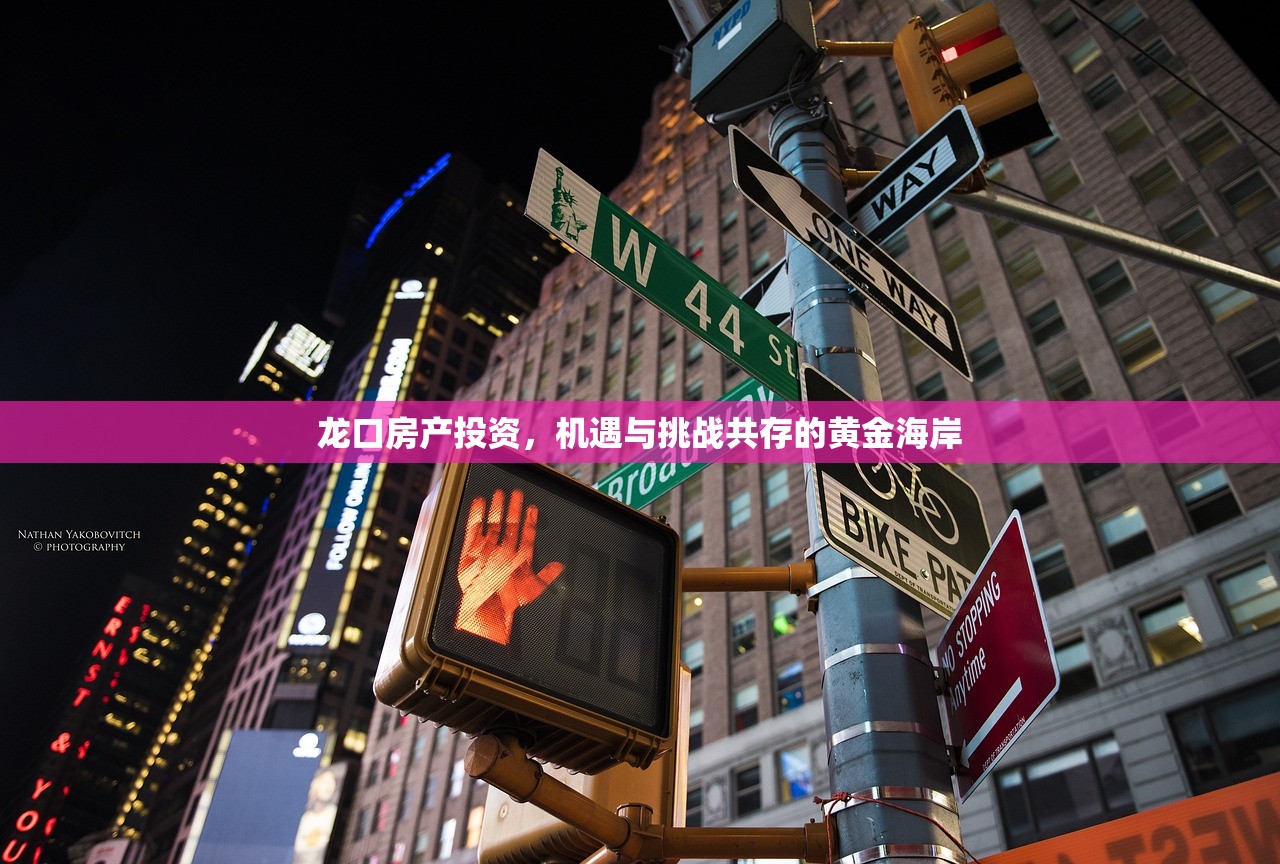 龙口房产投资，机遇与挑战共存的黄金海岸