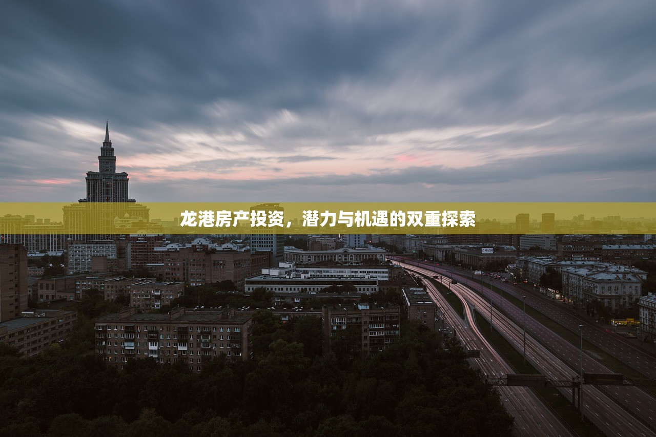 龙港房产投资，潜力与机遇的双重探索