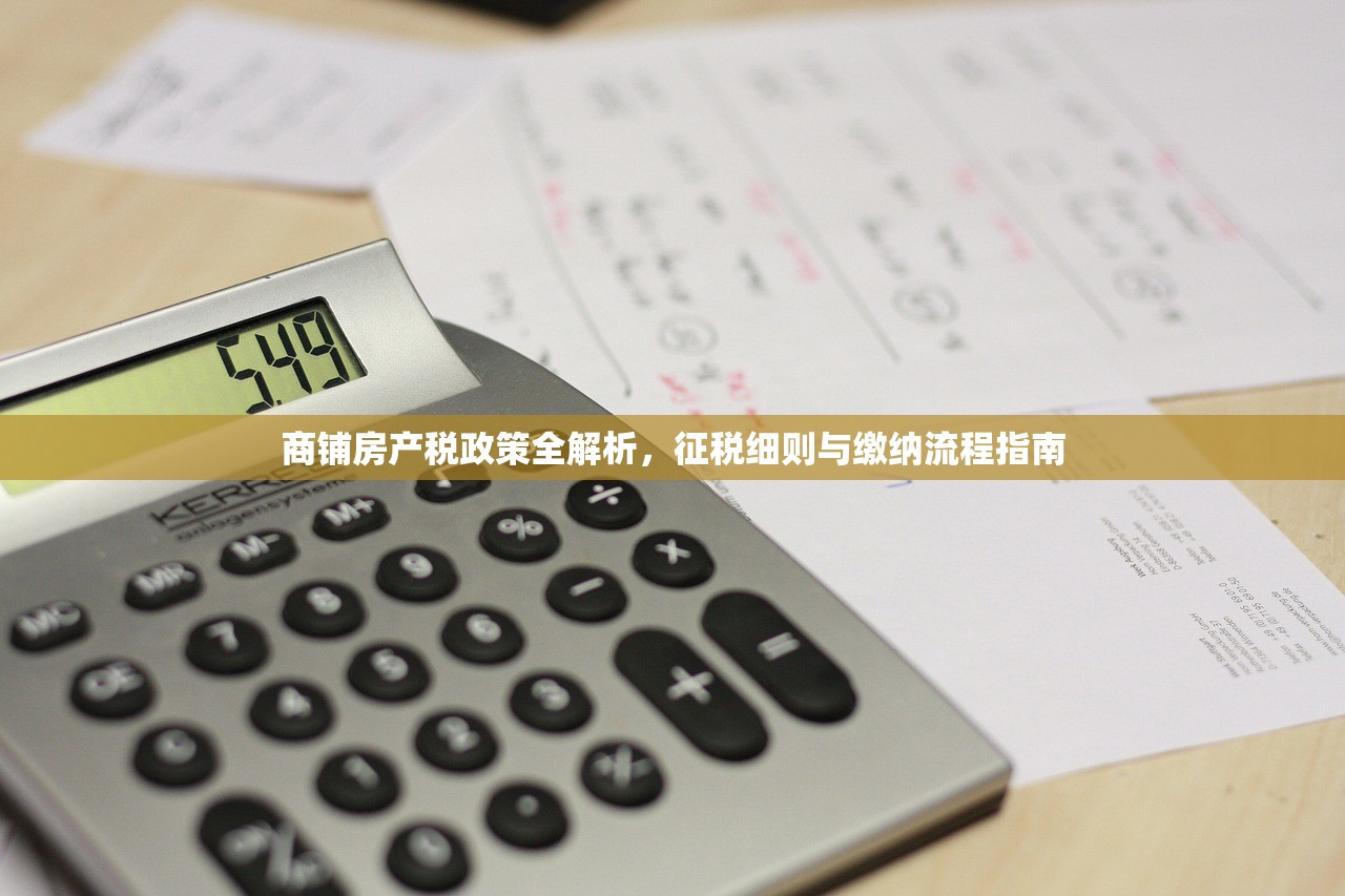 商铺房产税政策全解析，征税细则与缴纳流程指南