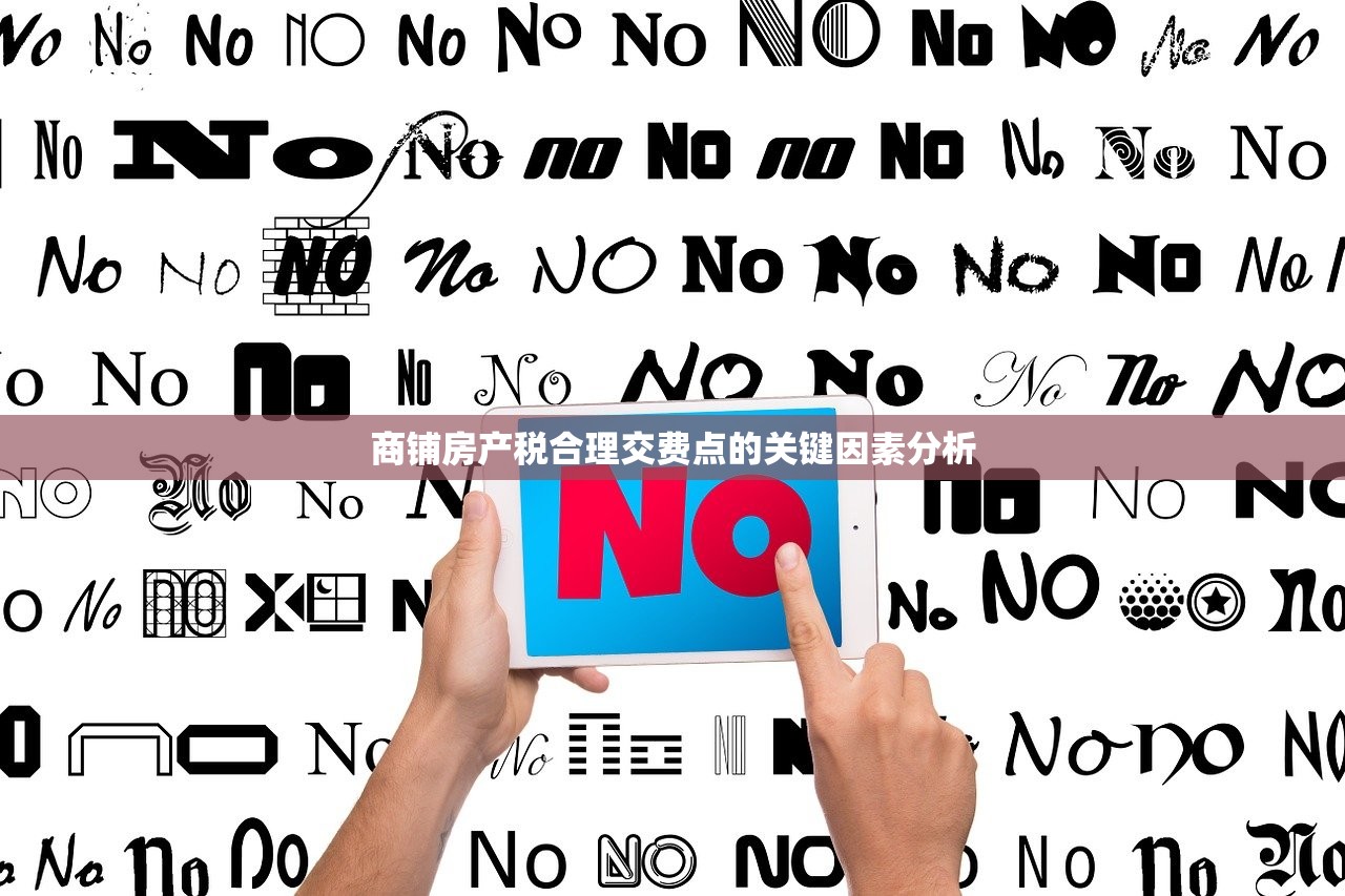 商铺房产税合理交费点的关键因素分析