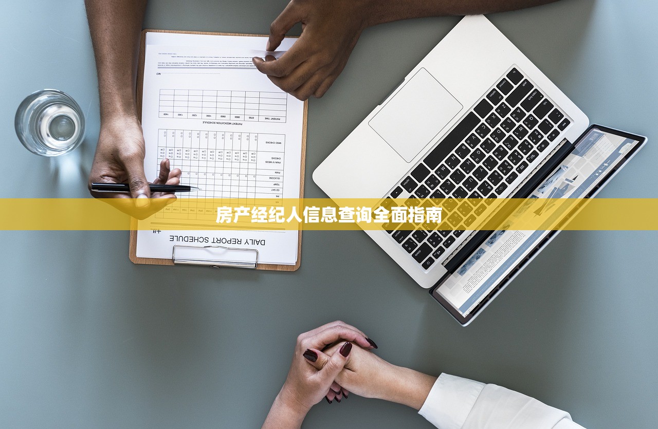 房产经纪人信息查询全面指南
