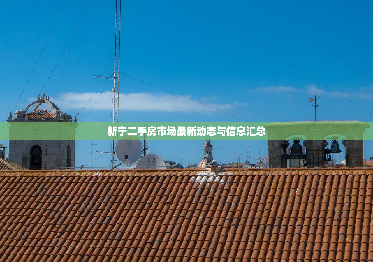 新宁二手房市场最新动态与信息汇总