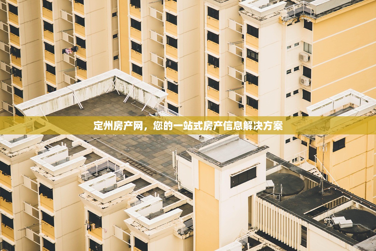 定州房产网，您的一站式房产信息解决方案