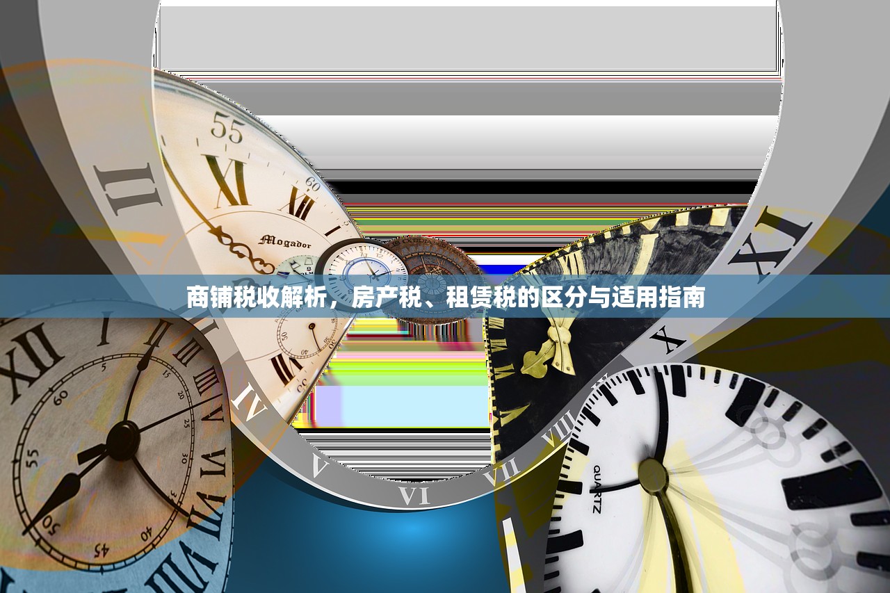 商铺税收解析，房产税、租赁税的区分与适用指南