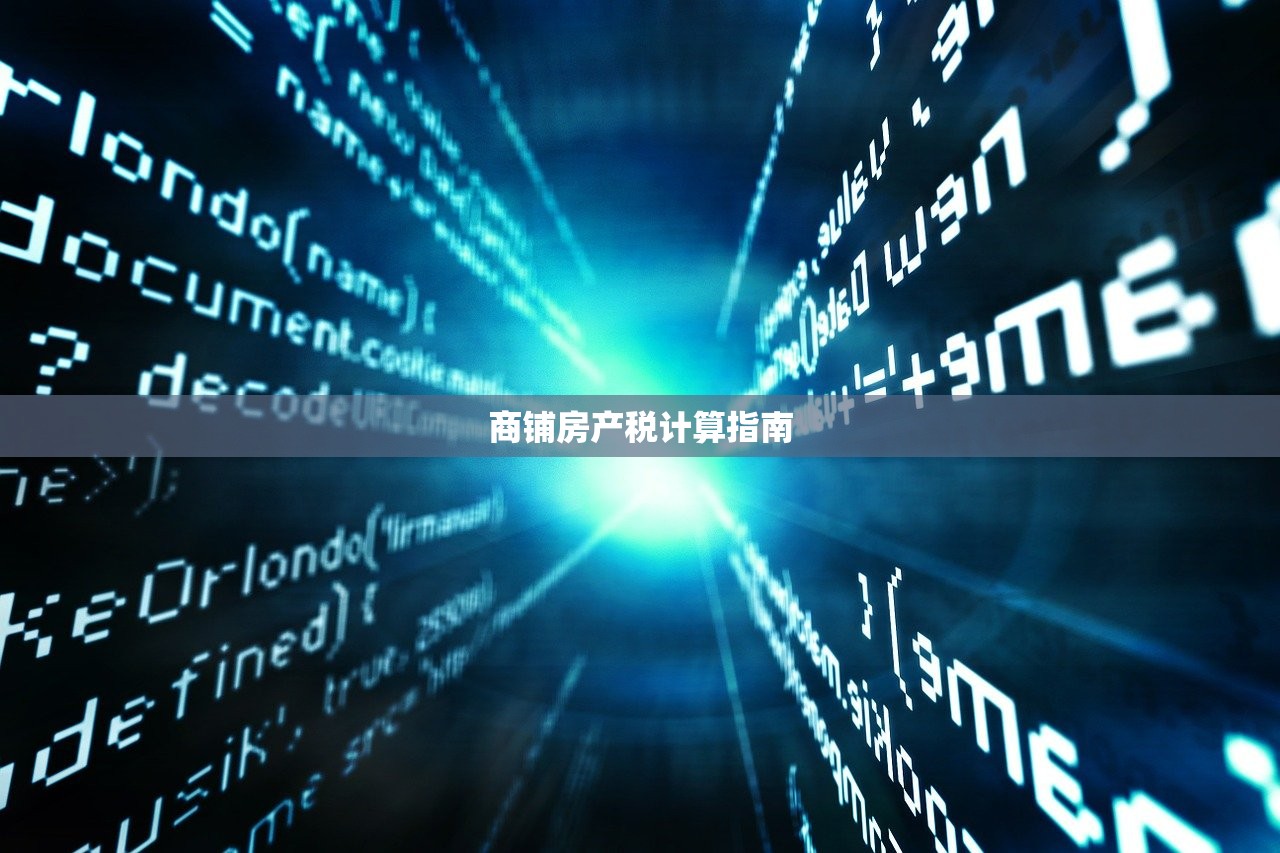 商铺房产税计算指南