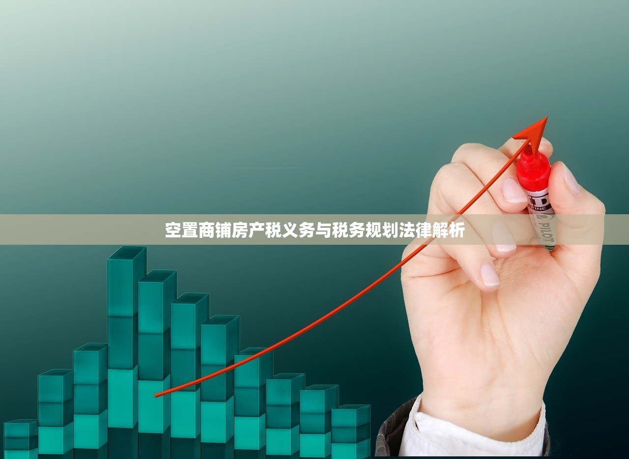 空置商铺房产税义务与税务规划法律解析