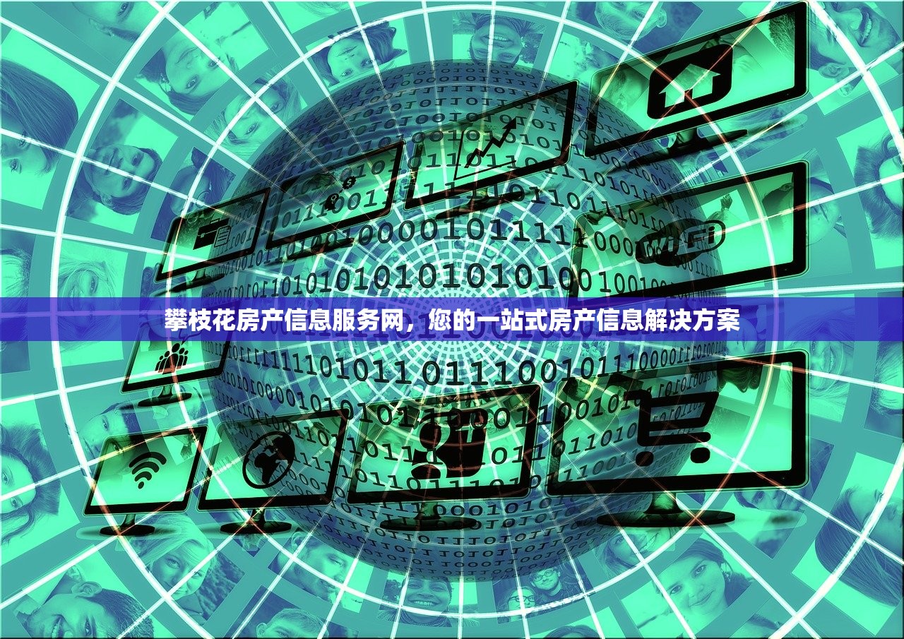攀枝花房产信息服务网，您的一站式房产信息解决方案