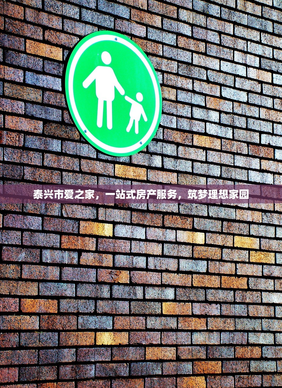 泰兴市爱之家，一站式房产服务，筑梦理想家园