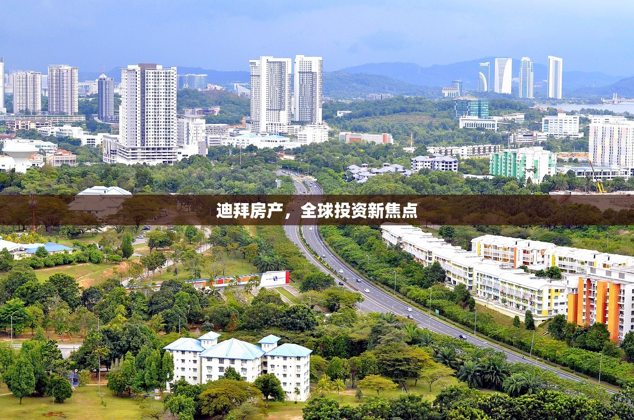 迪拜房产，全球投资新焦点